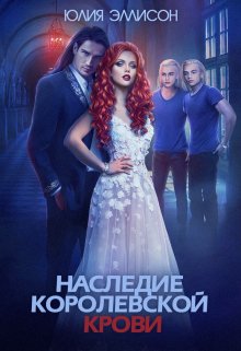 Наследие королевской крови. Книга 1, Юлия Эллисон