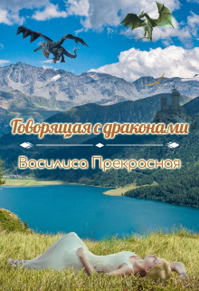 Говорящая с драконами, Василиса Прекрасная