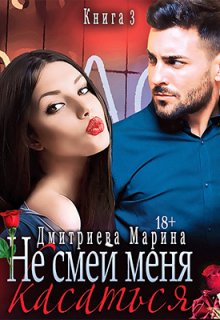Не смей меня касаться. Книга 3, Дмитриева Марина