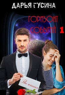 Горизонт Событий. Часть 1, Дарья Гусина
