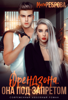 Френдзона. Она под запретом, Мила Реброва