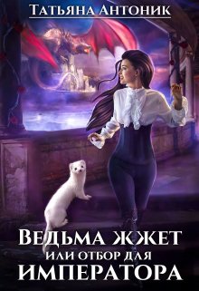 Ведьма жжёт или отбор для императора, Татьяна Антоник