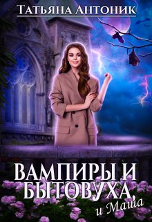 Вампиры и бытовуха, и Маша, Татьяна Антоник