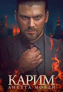 Карим, Анетта Молли