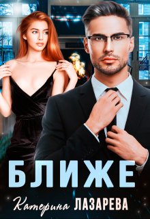 Ближе, Катерина Лазарева