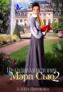 Правдивая история Мэра Сью — 2, Алёна Цветкова