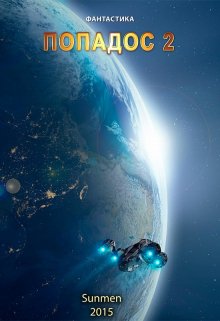 Попадос 2, Sunmen
