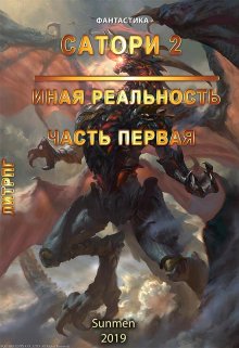 Сатори 2. Иная реальность. Часть 1, Sunmen