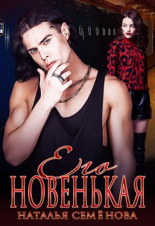 Его Новенькая, Наталья Семёнова