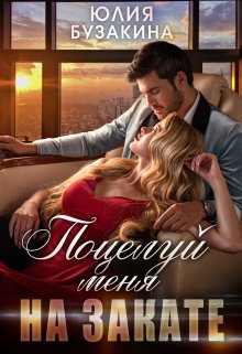 Поцелуй меня на закате, Юлия Бузакина