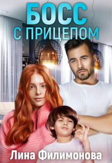 Босс с прицепом, Лина Филимонова