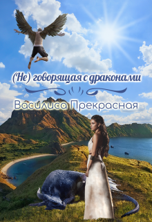 (не)говорящая с драконами, Василиса Прекрасная