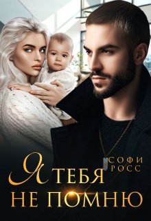 Я тебя не помню, Софи Росс