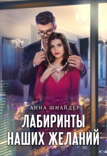 Лабиринты наших желаний, Анна Шнайдер