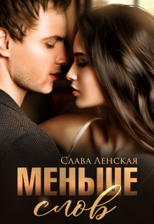 Меньше слов, Слава Ленская