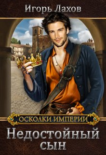 Недостойный сын, Игорь Лахов