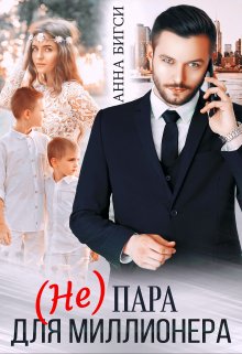 ( Не) пара для миллионера, Анна Бигси