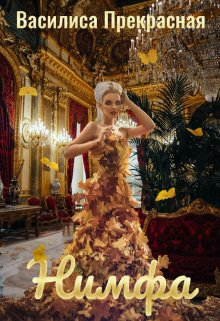 Нимфа, Василиса Прекрасная