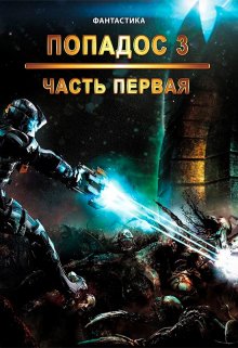 Попадос 3. Часть 1, Sunmen