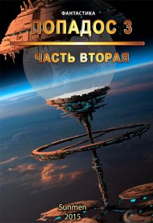 Попадос 3. Часть 2, Sunmen