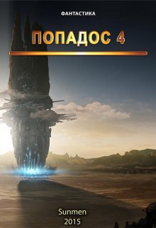 Попадос 4, Sunmen