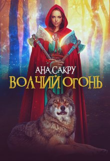 Волчий огонь, Ана Сакру