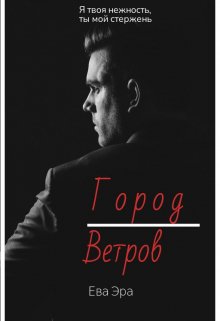 Город Ветров, Ева Эра