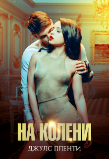 На колени, Джулс Пленти