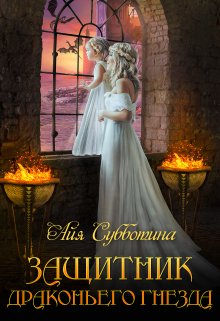 Защитник Драконьего гнезда. Том второй, Айя Субботина