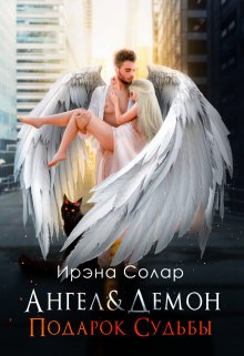 Ангел и Демон «Подарок судьбы», Ирэна Солар