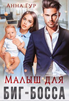 Малыш для Биг-Босса, Анна Гур