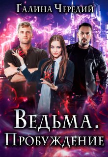 Ведьма. Пробуждение, Чередий Галина