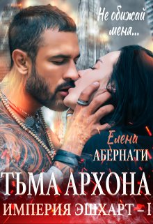 Тьма Архона, Елена Абернати