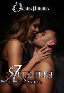 Я(не) тебя 2, Оксана Ильина