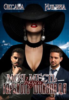 Моя Месть вкуса горького шоколада, Оксана Ильина