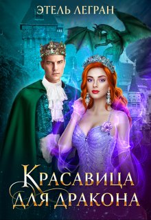 Красавица для дракона, Этель Легран
