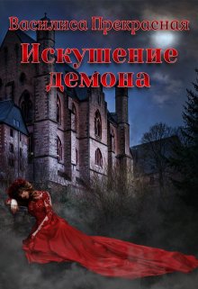Искушение демона, Василиса Прекрасная