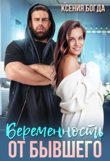 Беременность от бывшего, Ксения Богда