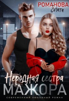 Неродная сестра мажора, Злата Романова