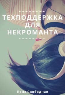 Техподдержка для некроманта, Лена Свободная
