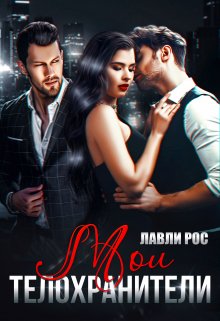 Мои телохранители, Лавли Рос