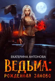 Ведьма: Рожденная заново (книга 2), Екатерина Антонова