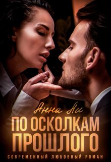 По осколкам прошлого, Анна Ли