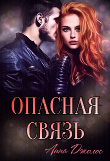 Опасная связь, Анна Джолос