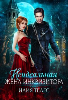 Неидеальная жена инквизитора, Илия Телес