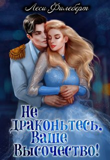 Не драконьтесь, Ваше Высочество! или Игра на выживание, Леси Филеберт