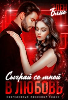 Сыграй со мной в любовь, Элен Блио