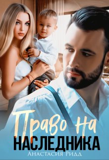 Право на наследника, Анастасия Ридд