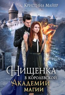 Нищенка в Королевской Академии магии. Зимняя практика 2, Кристина Майер