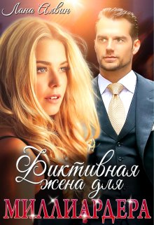 Фиктивная жена для миллиардера, Лана Алвин
